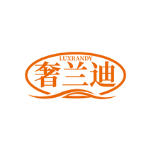奢兰迪 LUXRANDY