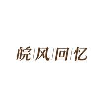 皖风回忆