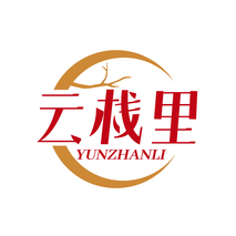 云栈里 YUNZHANLI