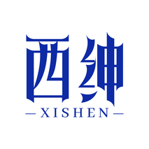 西绅 XISHEN