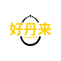 好丹来 HAODANLAI