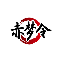 赤梦令