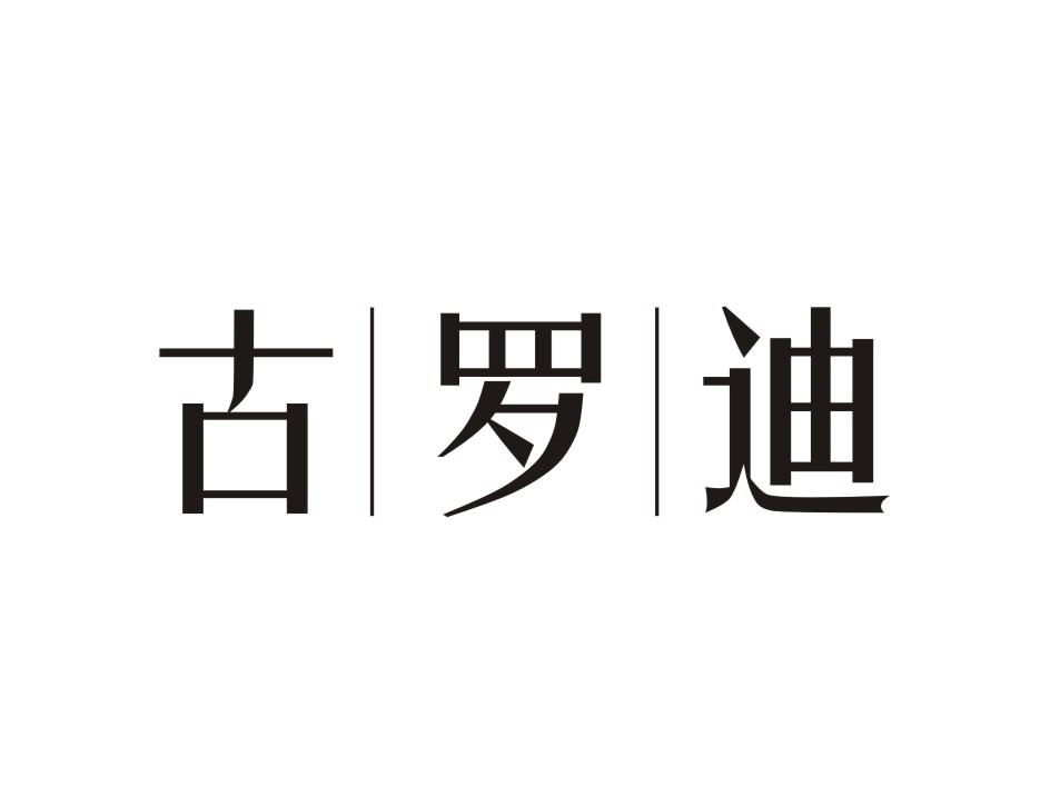 古罗迪