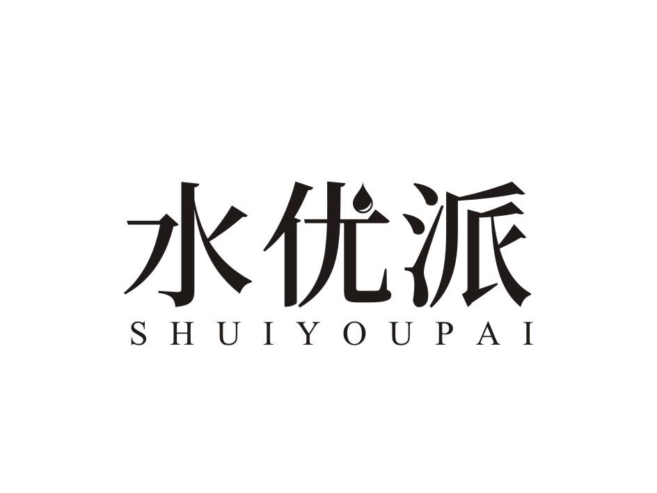 水优派