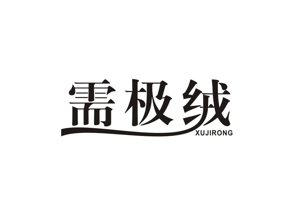 需极绒 XUJIRONG