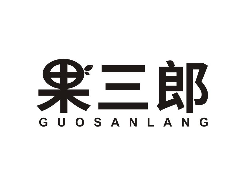 果三郎 GUOSANLANG