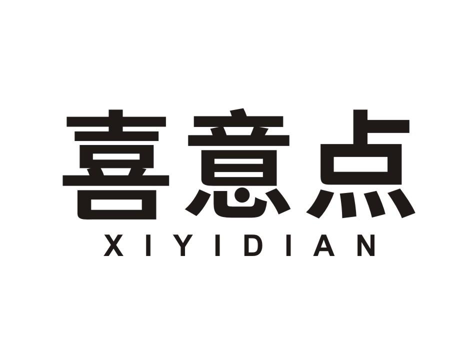 喜意点 XIYIDIAN