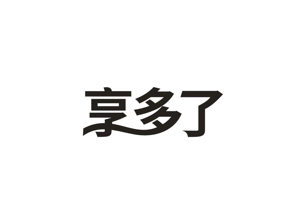 享多了