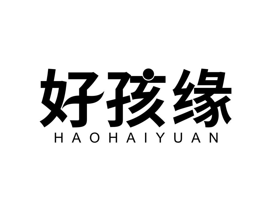 好孩缘 HAOHAIYUAN