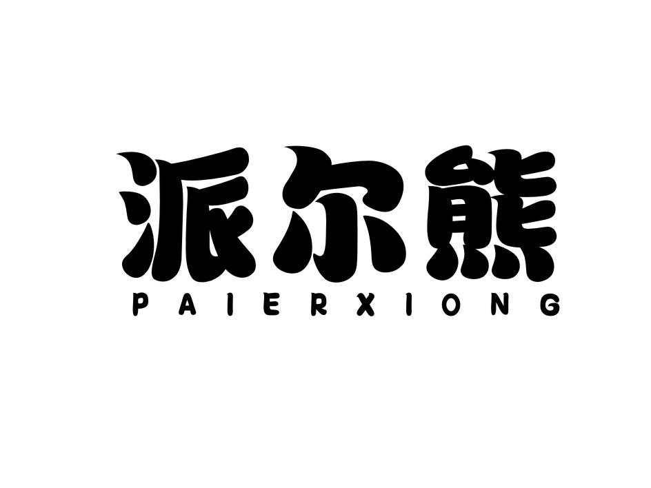 派尔熊 PAIERXIONG