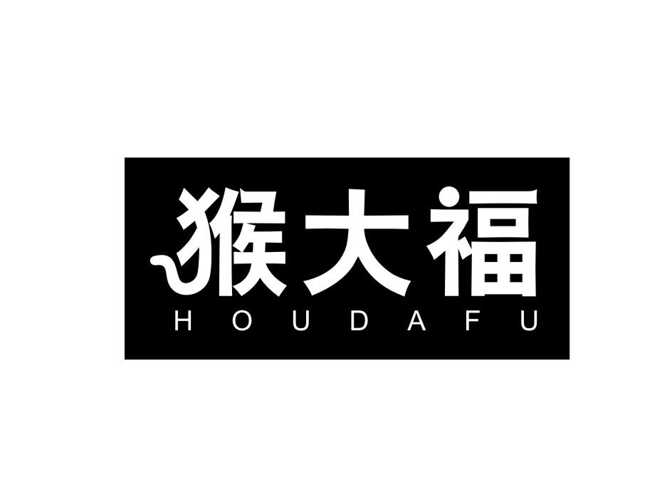 猴大福 HOUDAFU