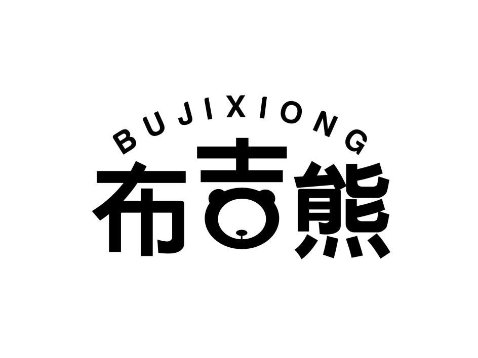 布吉熊BUJIXIONG