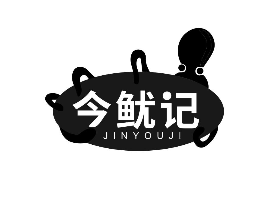 今鱿记JINYOUJI