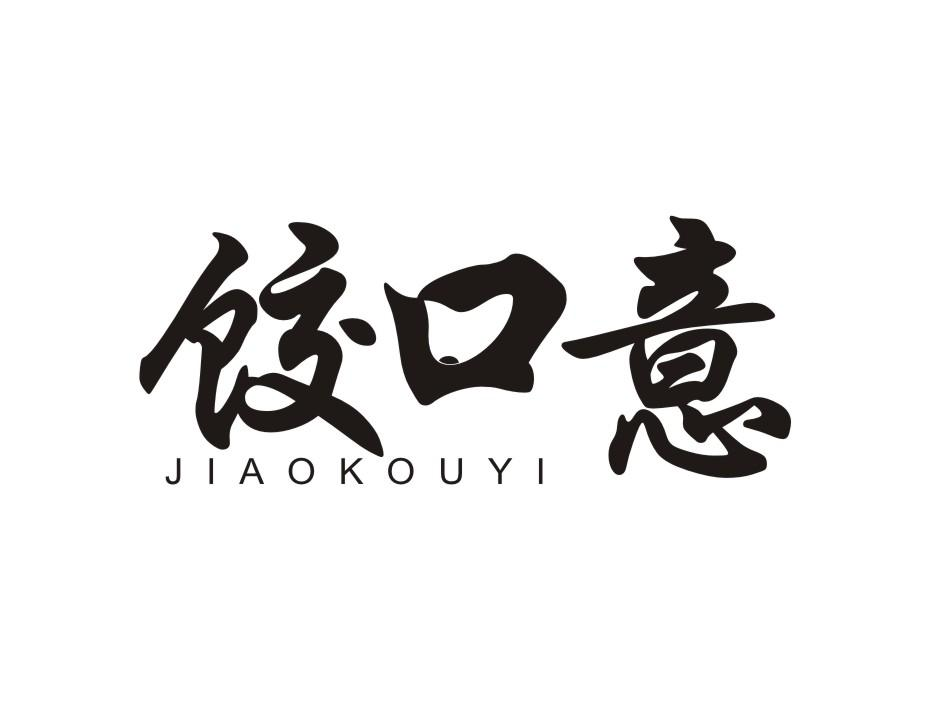 饺口意 JIAOKOUYI