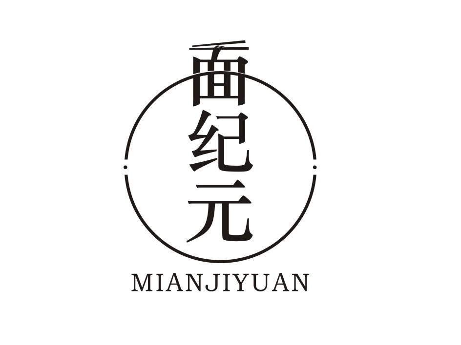 面纪元 MIANJIYUAN