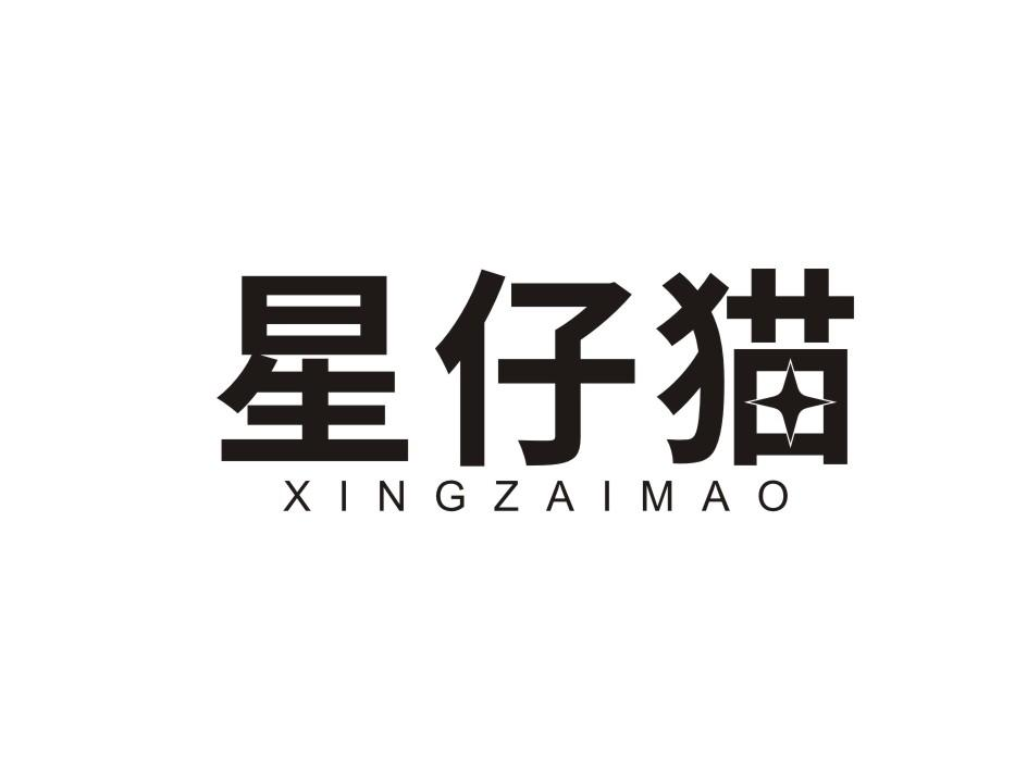 星仔猫 XINGZAIMAO