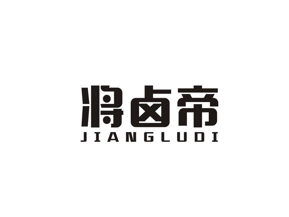 将卤帝 JIANGLUDI