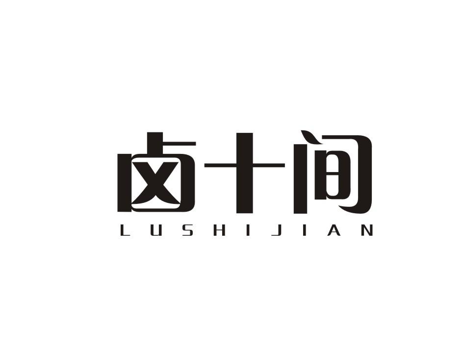 卤十间 LUSHIJIAN