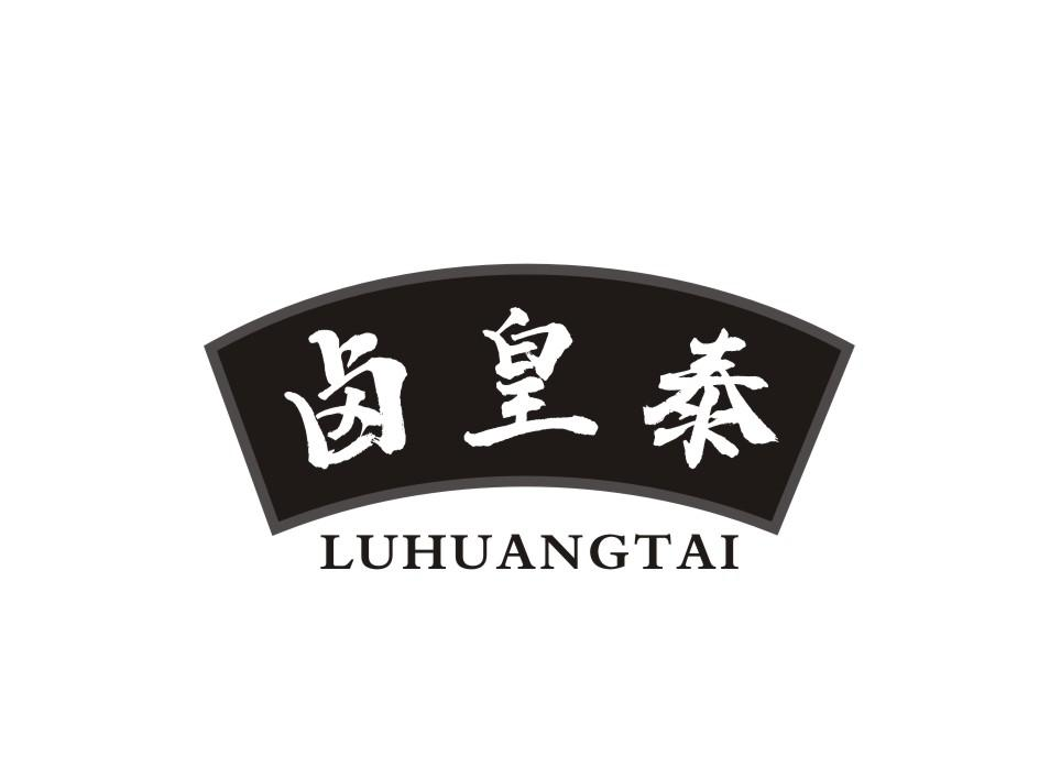 卤皇泰 LUHUANGTAI