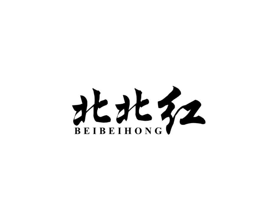 北北红 BEIBEIHONG