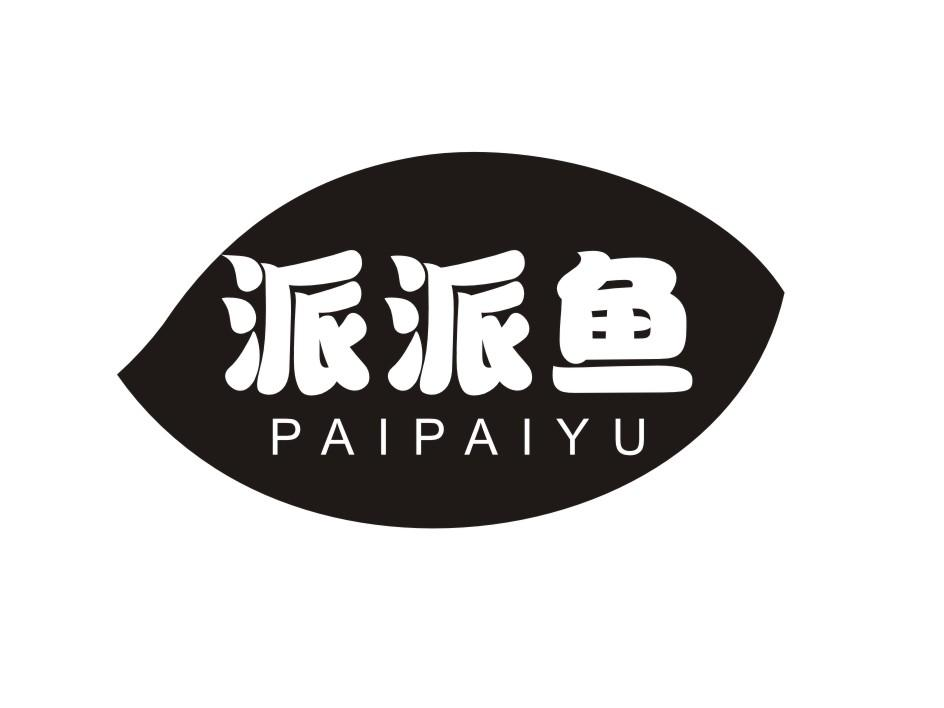 派派鱼PAIPAIYU