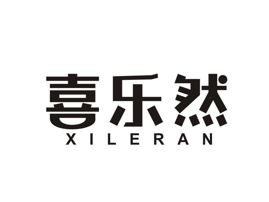 喜乐然