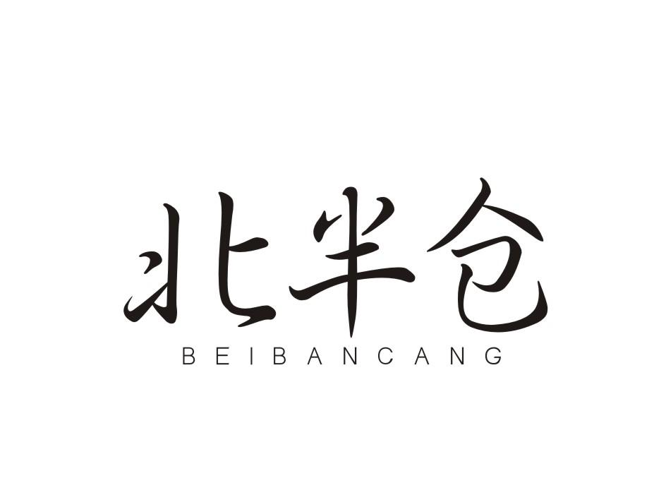 北半仓BEIBANCANG