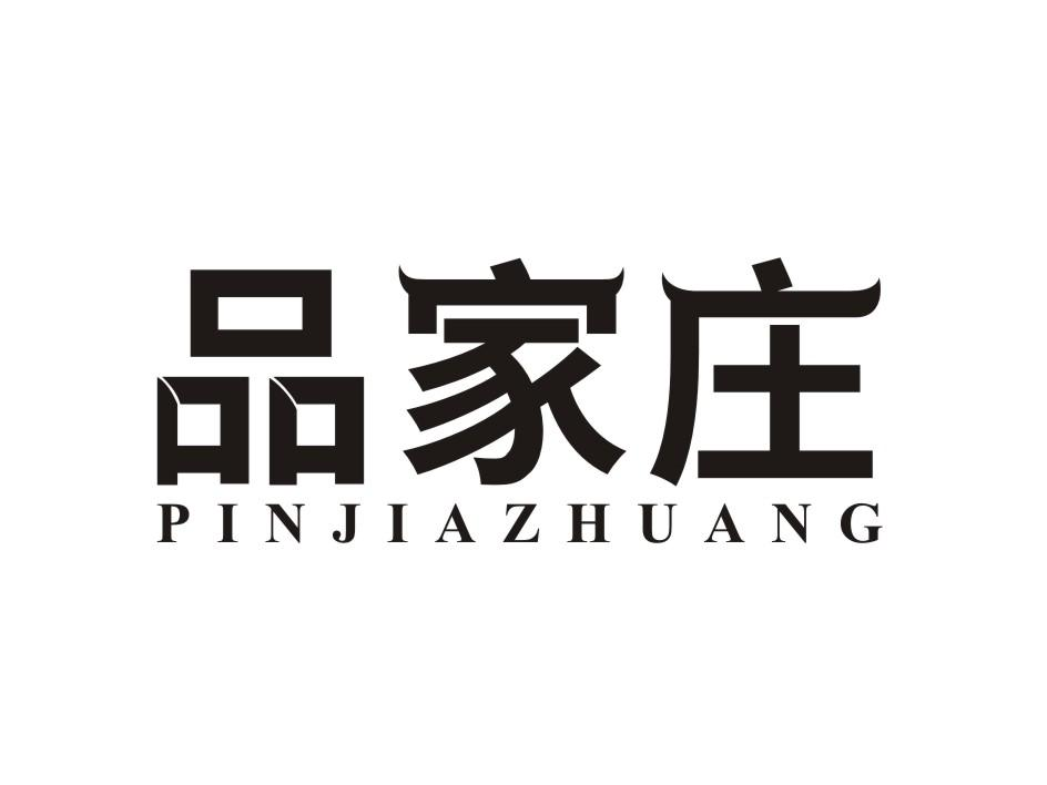 品家庄 PINJIAZHUANG