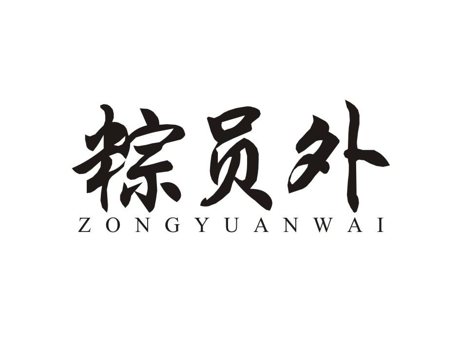 粽员外 ZONGYUANWAI
