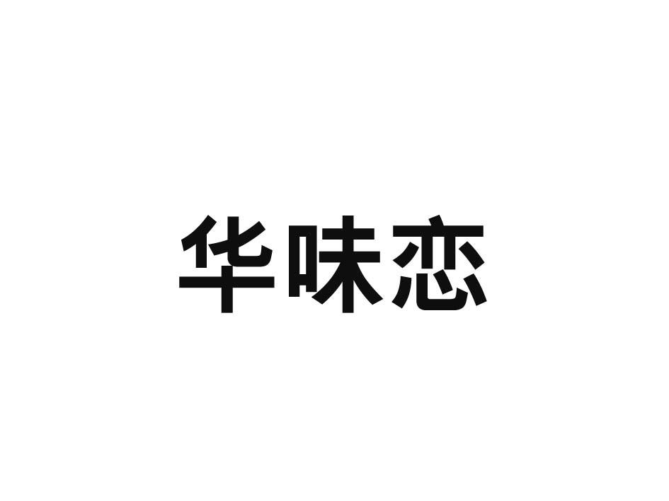 华味恋