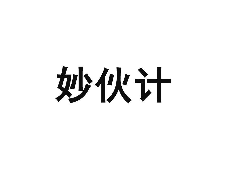 妙伙计