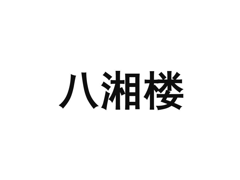 八湘楼