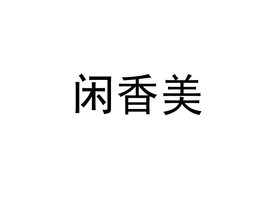 闲香美
