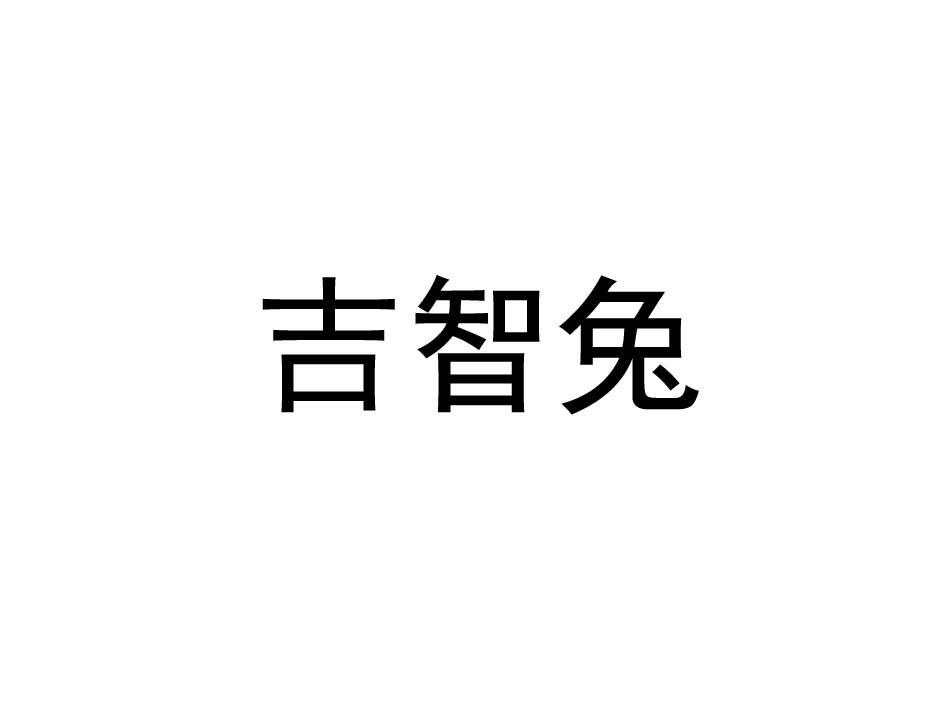 吉智兔