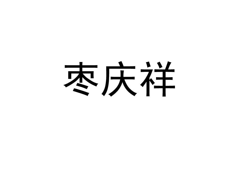 枣庆祥
