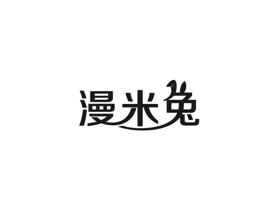 漫米兔