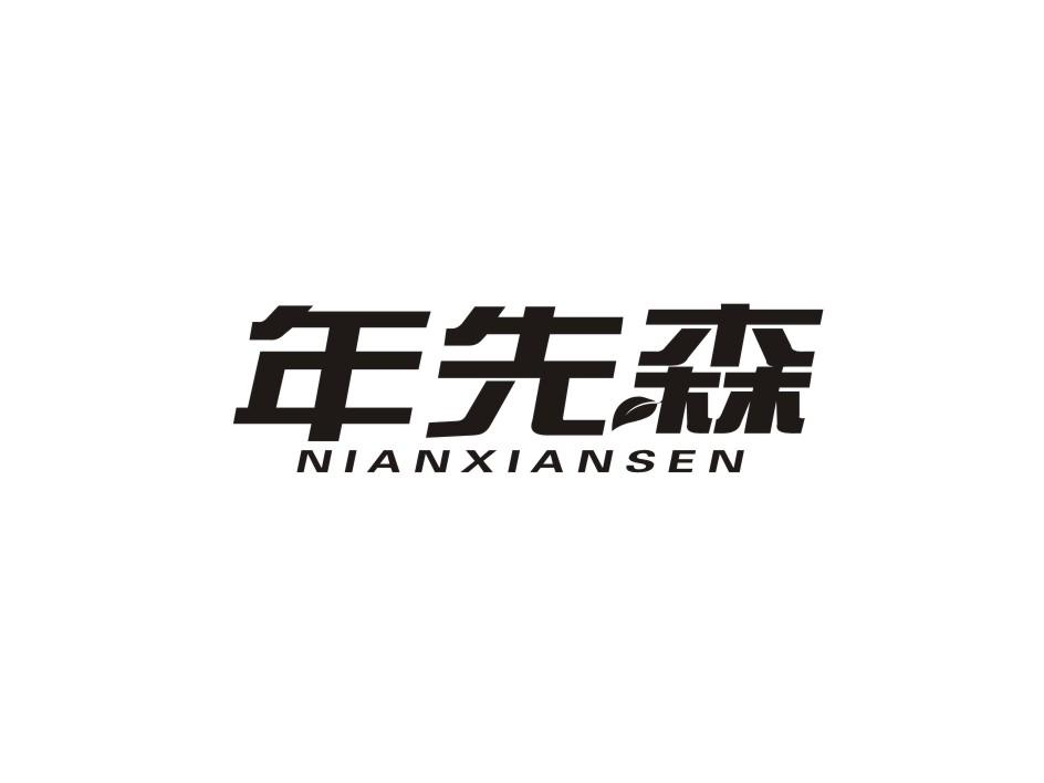 年先森NIANXIANSEN