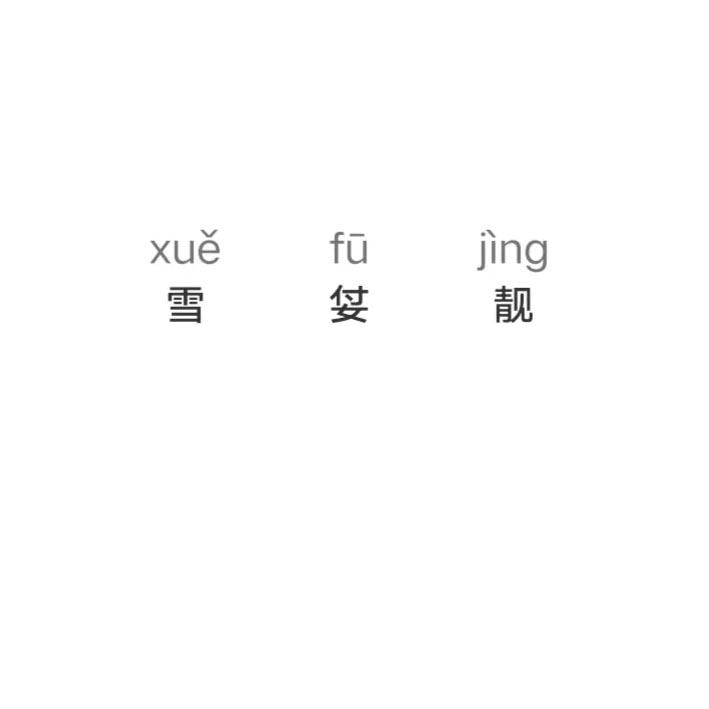 雪姇靓