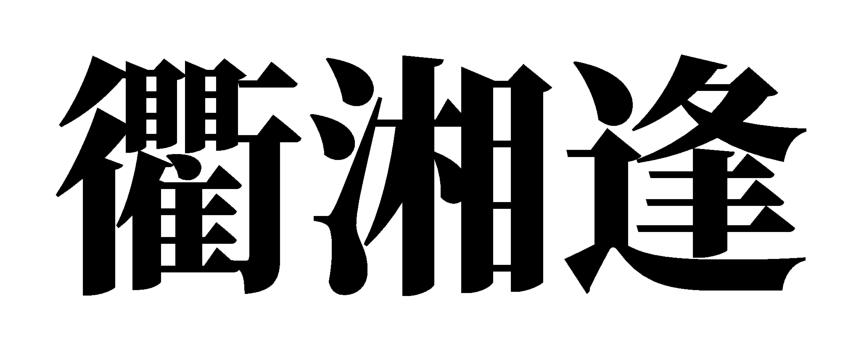 衢湘逢