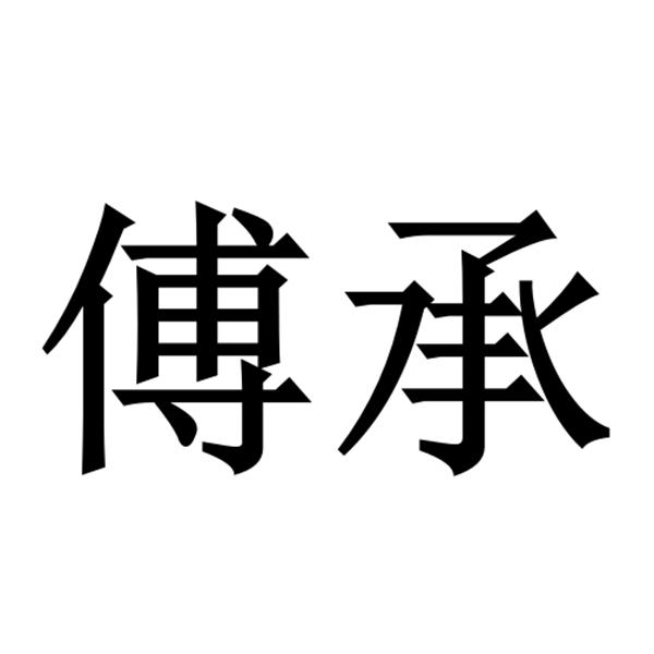 傅承