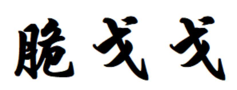 脆戈戈