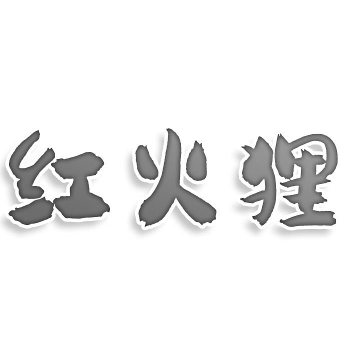 红火狸