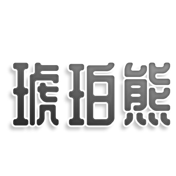 琥珀熊