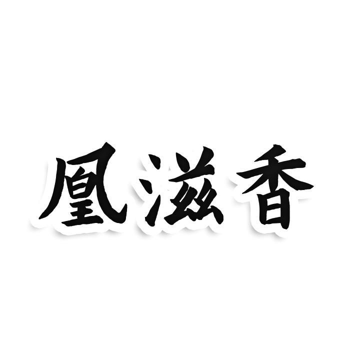 凰滋香