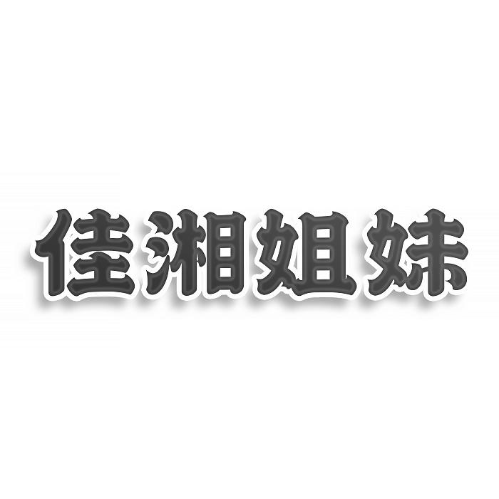 佳湘姐妹