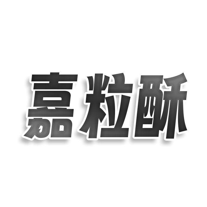 嘉粒酥