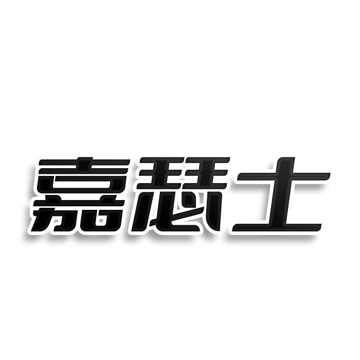 嘉瑟士