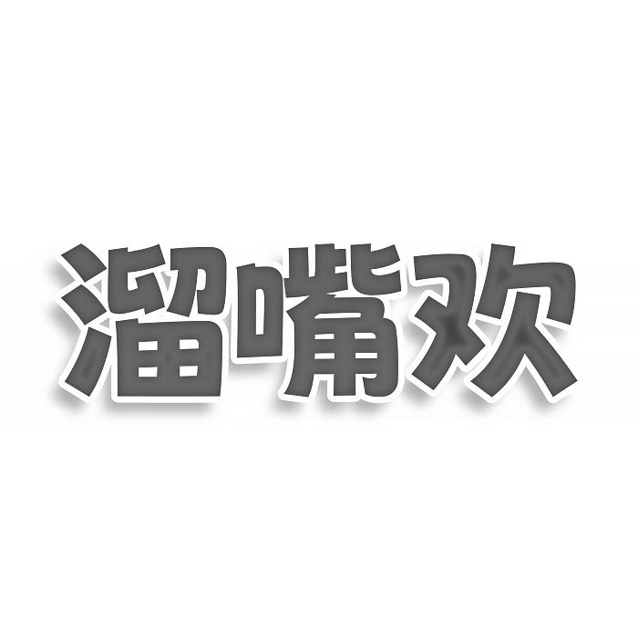 溜嘴欢