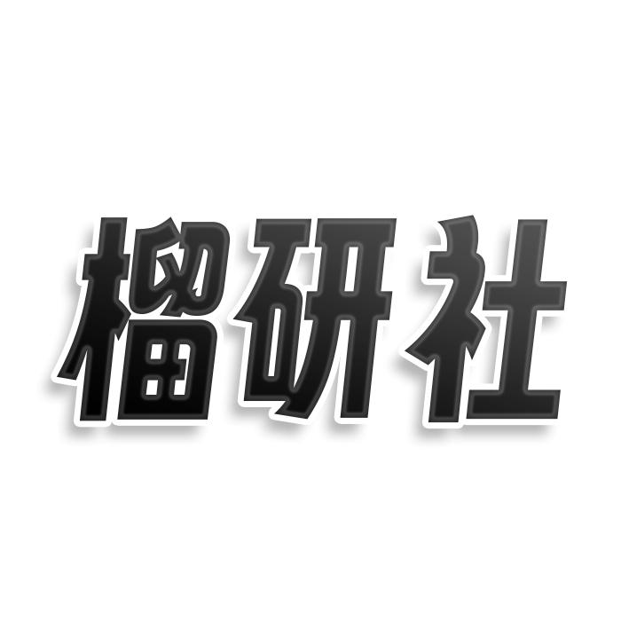 榴研社