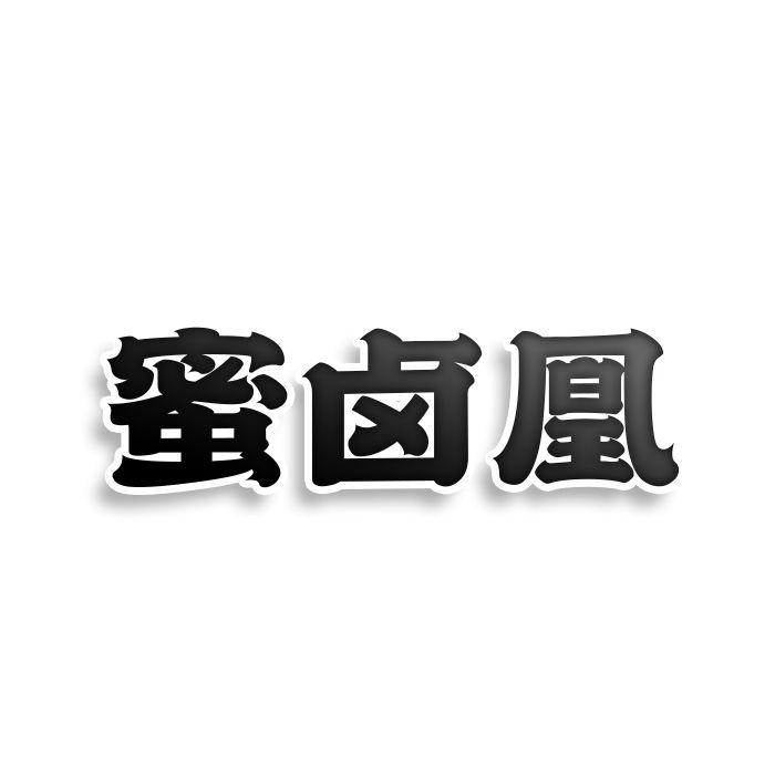 蜜卤凰